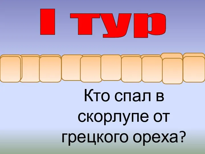 о Кто спал в скорлупе от грецкого ореха? ю й