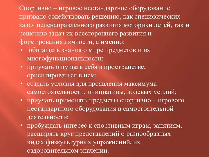 Спортивно – игровое нестандартное оборудование призвано содействовать решению, как специфических