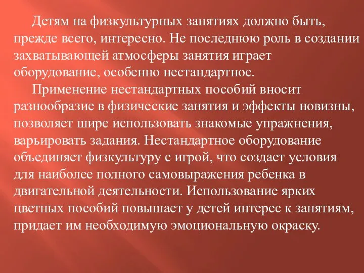 Детям на физкультурных занятиях должно быть, прежде всего, интересно. Не