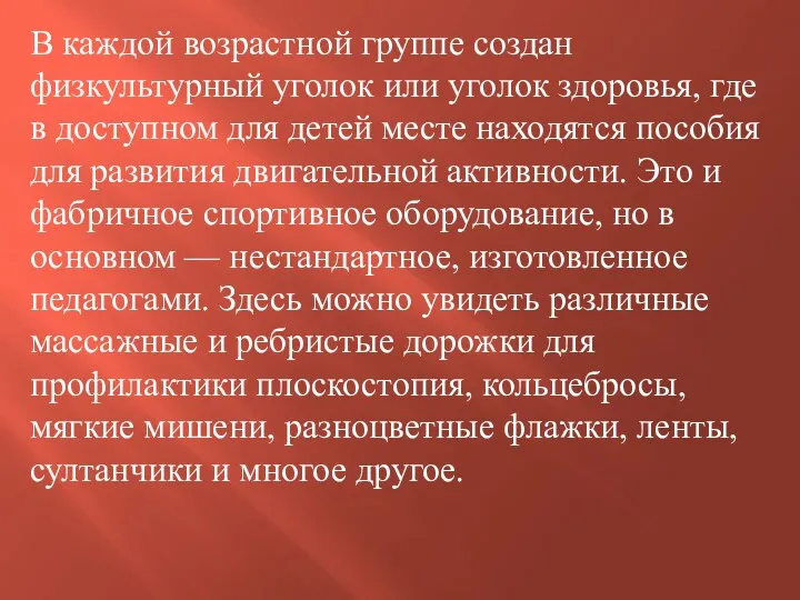 В каждой возрастной группе создан физкультурный уголок или уголок здоровья,