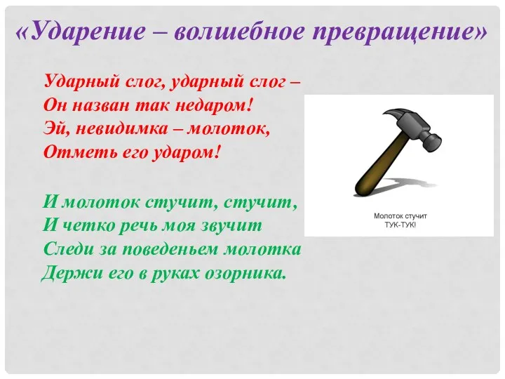 «Ударение – волшебное превращение» Ударный слог, ударный слог – Он