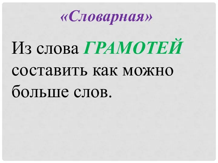 «Словарная» Из слова ГРАМОТЕЙ составить как можно больше слов.