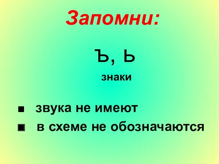 ъ, ь знаки звука не имеют в схеме не обозначаются Запомни: