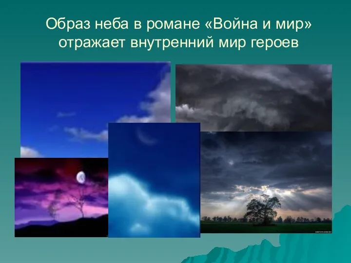 Образ неба в романе «Война и мир» отражает внутренний мир героев