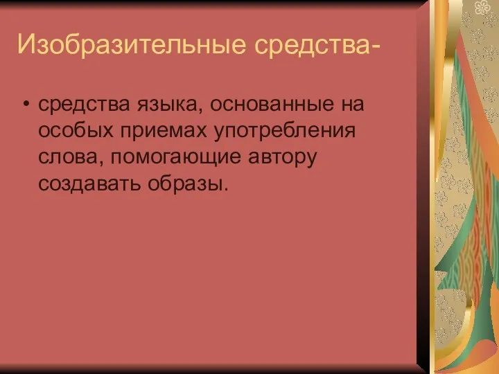 Изобразительные средства- средства языка, основанные на особых приемах употребления слова, помогающие автору создавать образы.