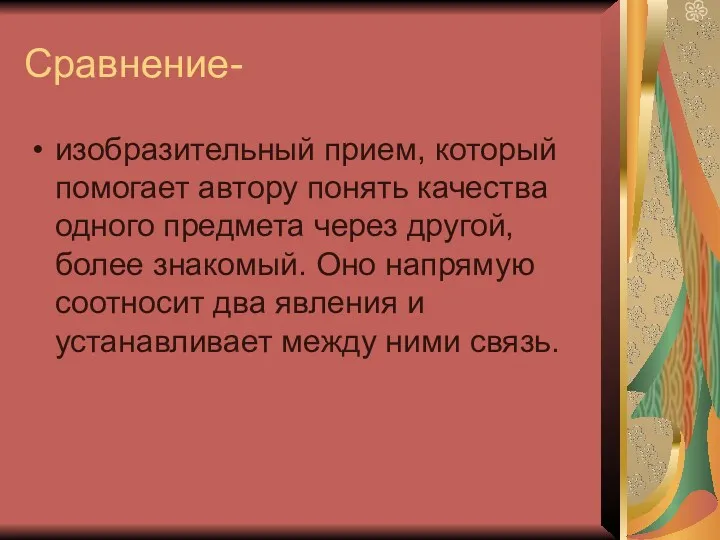 Сравнение- изобразительный прием, который помогает автору понять качества одного предмета