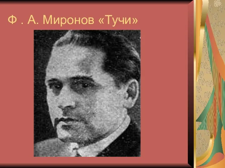 Ф . А. Миронов «Тучи»