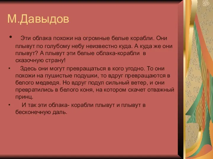 М.Давыдов Эти облака похожи на огромные белые корабли. Они плывут