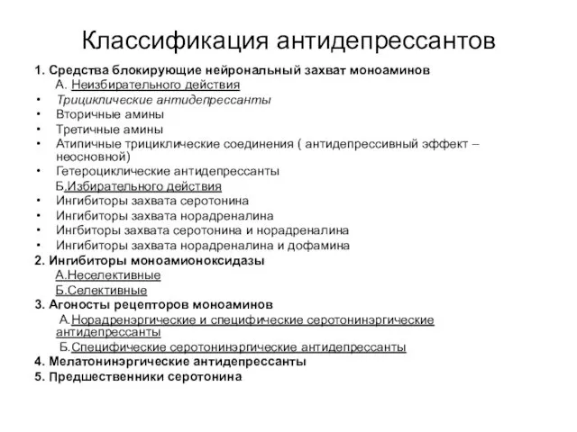 Классификация антидепрессантов 1. Средства блокирующие нейрональный захват моноаминов А. Неизбирательного действия Трициклические антидепрессанты