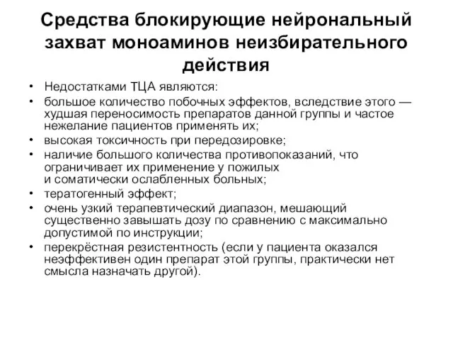 Средства блокирующие нейрональный захват моноаминов неизбирательного действия Недостатками ТЦА являются: