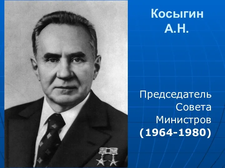 Косыгин А.Н. Председатель Совета Министров (1964-1980)