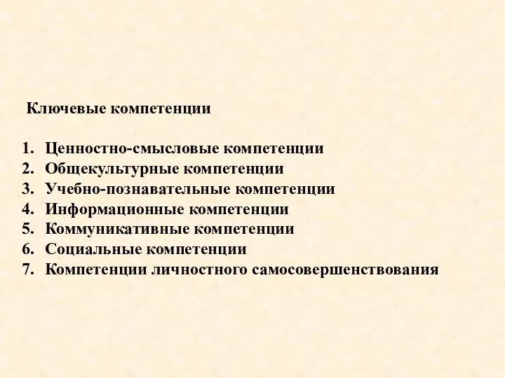 Ключевые компетенции Ценностно-смысловые компетенции Общекультурные компетенции Учебно-познавательные компетенции Информационные компетенции Коммуникативные компетенции Социальные