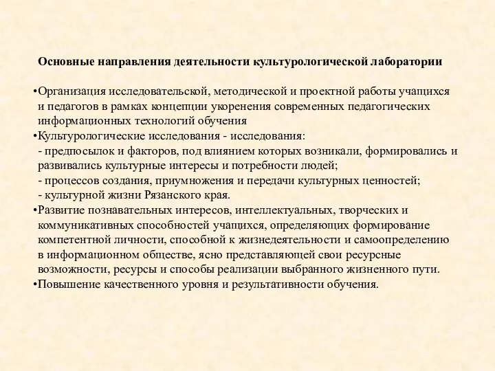 Основные направления деятельности культурологической лаборатории Организация исследовательской, методической и проектной работы учащихся и