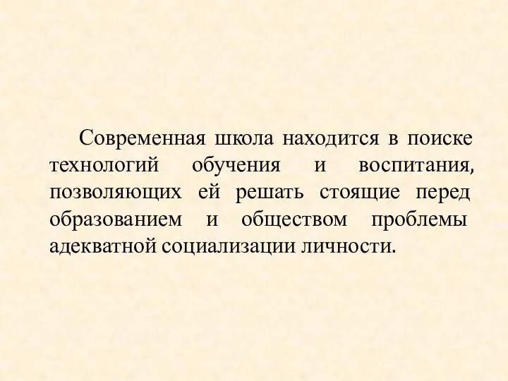 Современная школа находится в поиске технологий обучения и воспитания, позволяющих