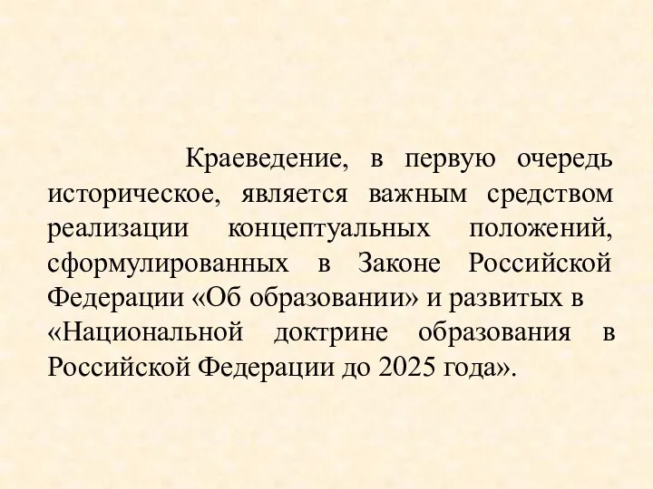 Краеведение, в первую очередь историческое, является важным средством реализации концептуальных положений, сформулированных в