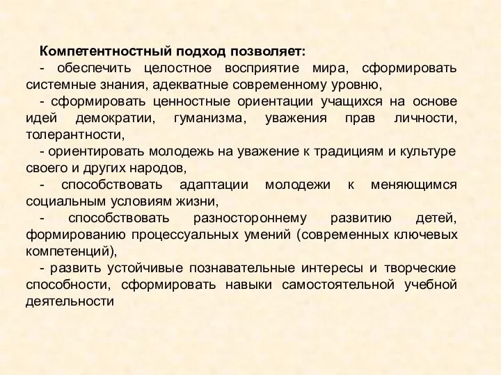 Компетентностный подход позволяет: - обеспечить целостное восприятие мира, сформировать системные знания, адекватные современному