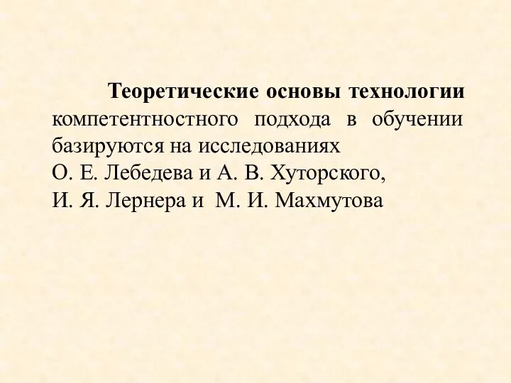 Теоретические основы технологии компетентностного подхода в обучении базируются на исследованиях