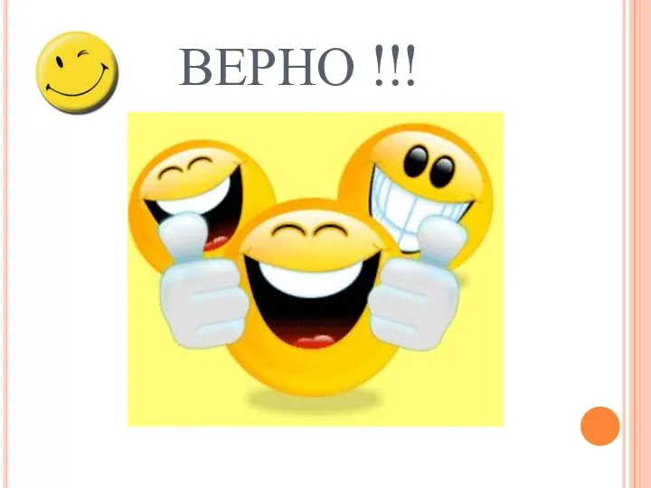 ВЕРНО !!!