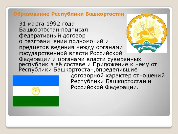 Образование Республики Башкортостан 31 марта 1992 года Башкортостан подписал федеративный