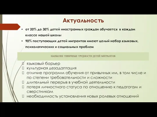 Актуальность от 20% до 30% детей иностранных граждан обучается в