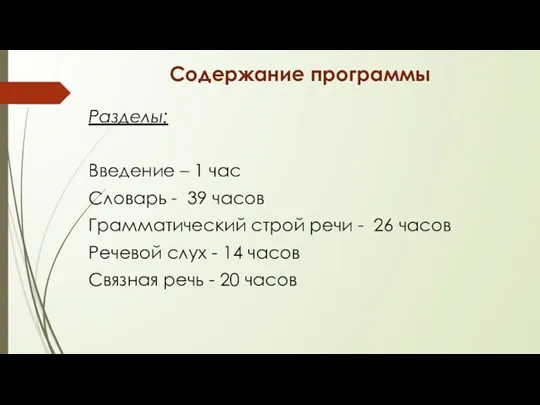 Содержание программы Разделы: Введение – 1 час Словарь - 39