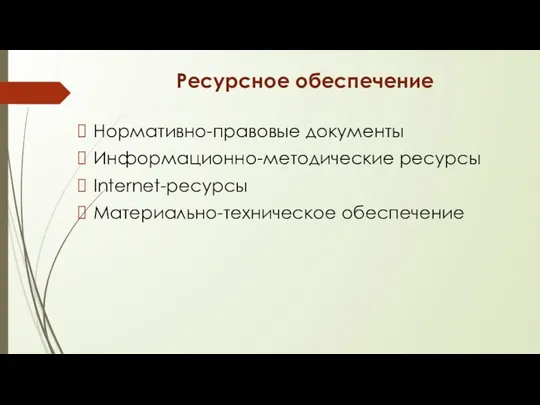 Ресурсное обеспечение Нормативно-правовые документы Информационно-методические ресурсы Internet-ресурсы Материально-техническое обеспечение