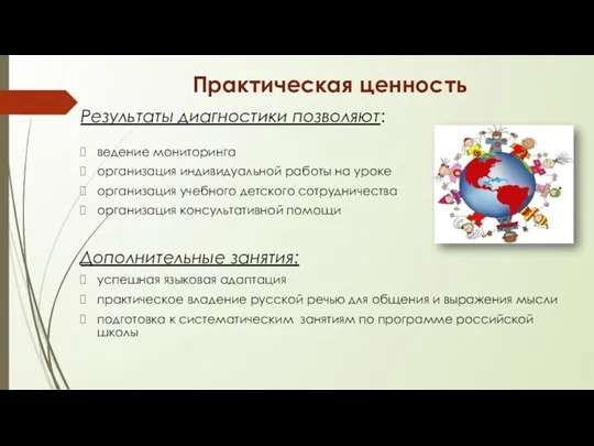 Практическая ценность Результаты диагностики позволяют: ведение мониторинга организация индивидуальной работы