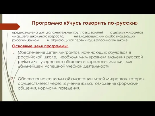 Программа «Учусь говорить по-русски» предназначена для дополнительных групповых занятий с детьми мигрантов младшего