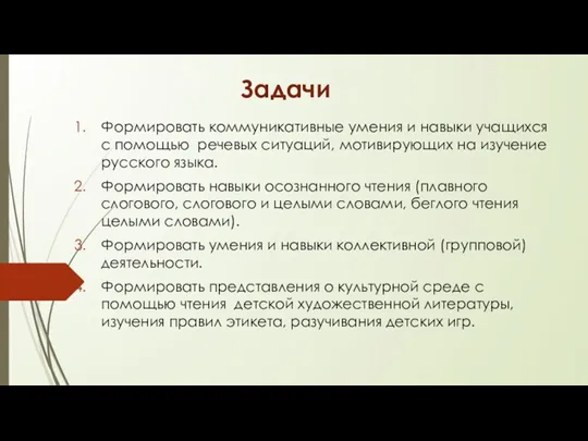 Формировать коммуникативные умения и навыки учащихся с помощью речевых ситуаций, мотивирующих на изучение