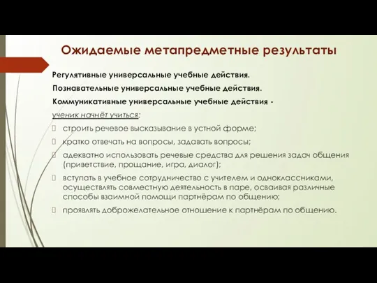 Ожидаемые метапредметные результаты Регулятивные универсальные учебные действия. Познавательные универсальные учебные