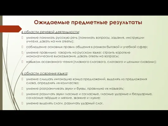 Ожидаемые предметные результаты в области речевой деятельности: умение понимать русскую речь (понимать вопросы,