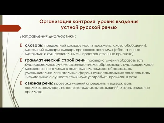 Организация контроля уровня владения устной русской речью Направления диагностики: словарь: предметный словарь (части