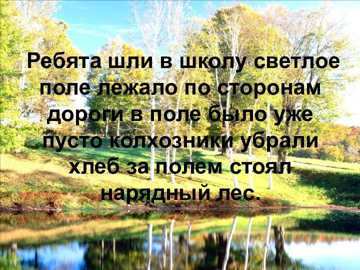 Ребята шли в школу светлое поле лежало по сторонам дороги