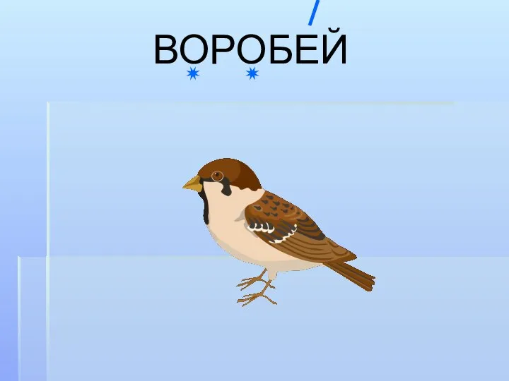 ВОРОБЕЙ