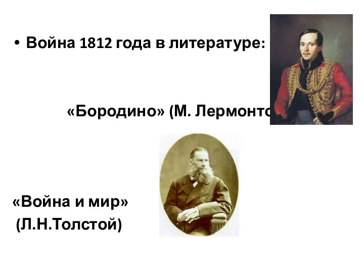 Война 1812 года в литературе: «Бородино» (М. Лермонтов) «Война и мир» (Л.Н.Толстой)