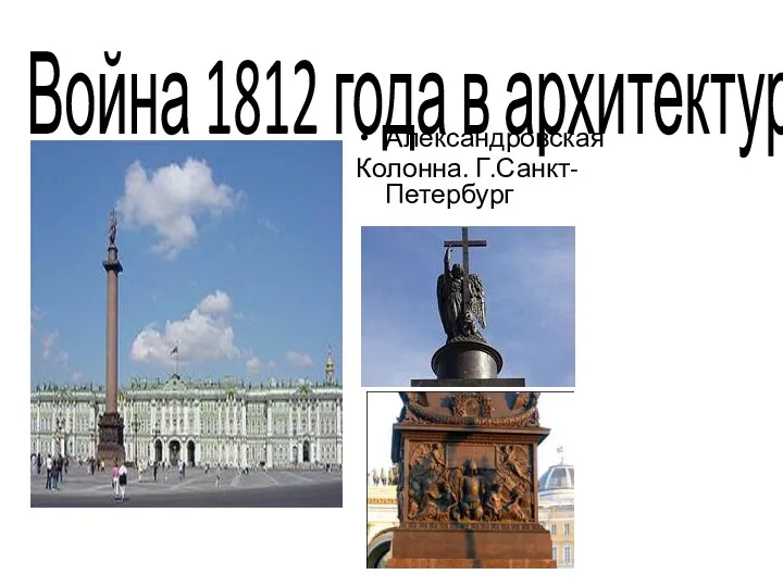 Война 1812 года в архитектуре Александровская Колонна. Г.Санкт-Петербург