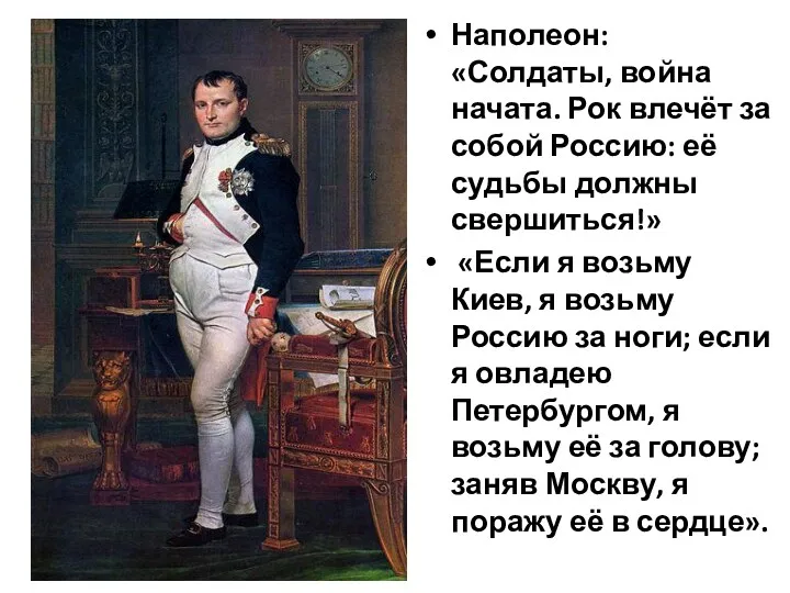Наполеон: «Солдаты, война начата. Рок влечёт за собой Россию: её
