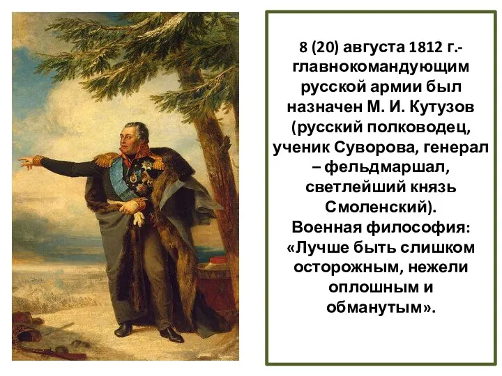 8 (20) августа 1812 г.- главнокомандующим русской армии был назначен