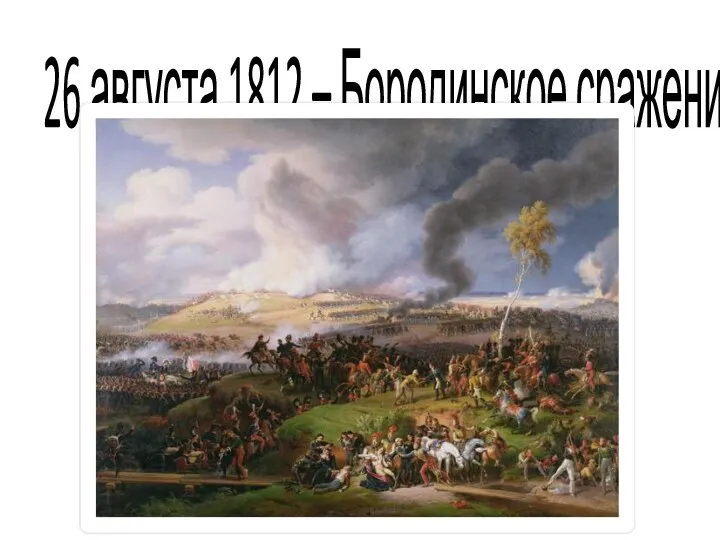 26 августа 1812 – Бородинское сражение.