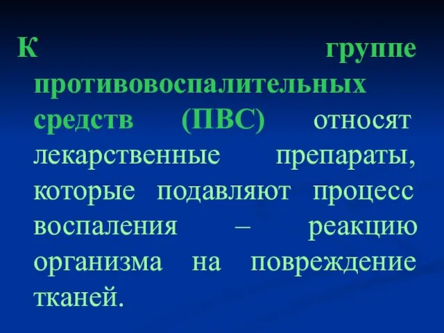 К группе противовоспалительных средств (ПВС) относят лекарственные препараты, которые подавляют