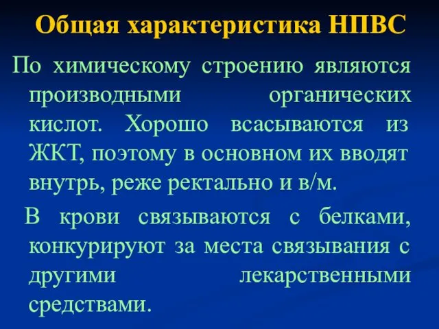 Общая характеристика НПВС По химическому строению являются производными органических кислот.