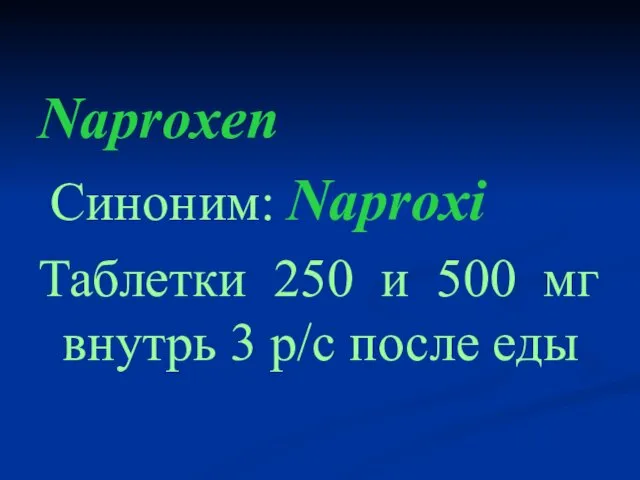 Naproxen Cиноним: Naproxi Таблетки 250 и 500 мг внутрь 3 р/с после еды