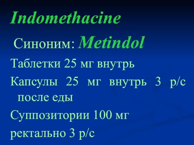 Indomethacine Cиноним: Metindol Таблетки 25 мг внутрь Капсулы 25 мг