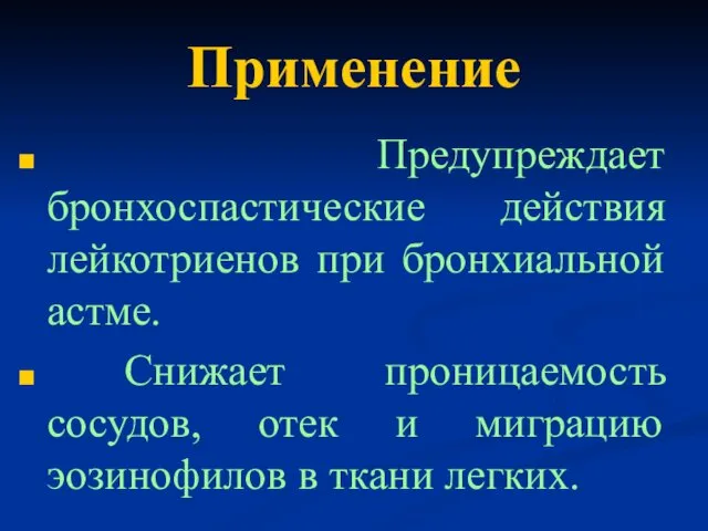 Применение Предупреждает бронхоспастические действия лейкотриенов при бронхиальной астме. Снижает проницаемость