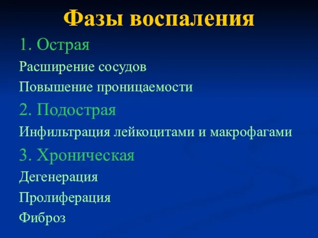 Фазы воспаления 1. Острая Расширение сосудов Повышение проницаемости 2. Подострая