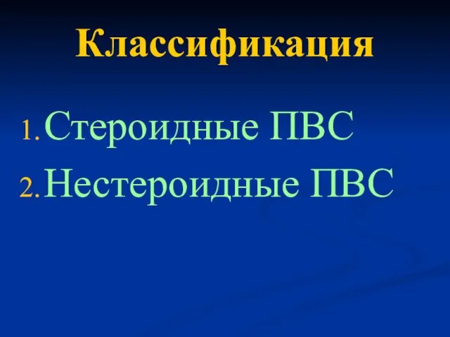 Классификация Стероидные ПВС Нестероидные ПВС