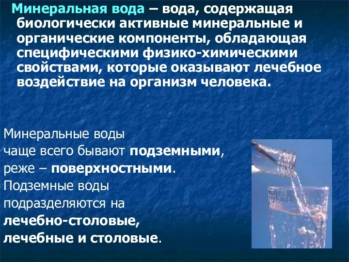 Минеральная вода – вода, содержащая биологически активные минеральные и органические