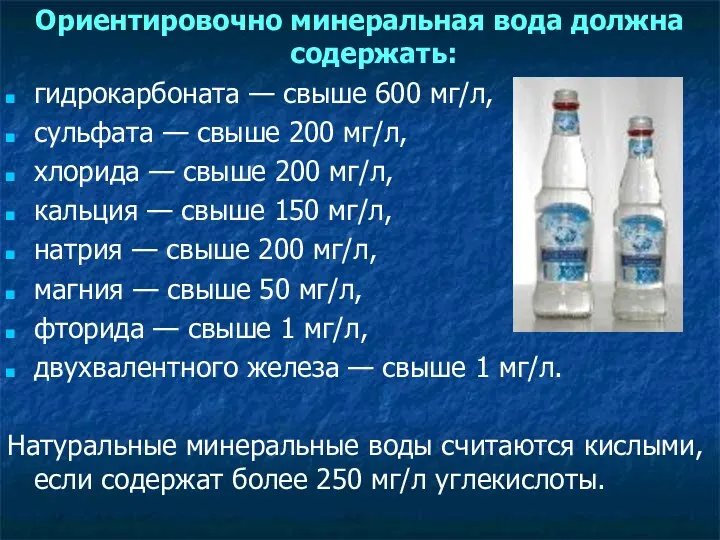 Ориентировочно минеральная вода должна содержать: гидрокарбоната — свыше 600 мг/л,