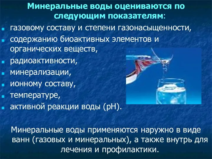 Минеральные воды оцениваются по следующим показателям: газовому составу и степени