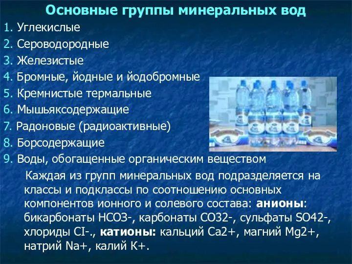 Основные группы минеральных вод 1. Углекислые 2. Сероводородные 3. Железистые